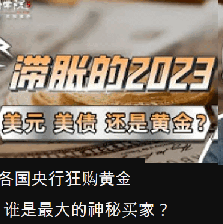 各国央行狂购黄金, 谁是最大的神秘买家?