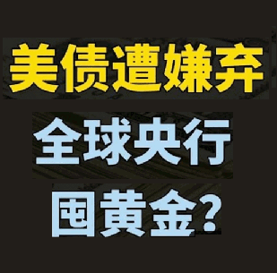 55年来买得最多,全球央行为何狂买黄金?