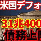 米国デフォルト懸念, 債務上限31兆4000億ドルに到達！