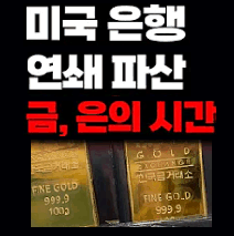 시그니처은행 파산, 치솟는 금값, 금, 은의 시간이 온다