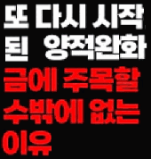 다시 시작된 양적완화 금값에 주목할 수밖에 없는 이유