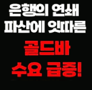 미국 은행의 연쇄 파산! 골드바 수요 급증!