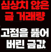 고점을 뚫은 금값, 심상치 않은 금 거래량