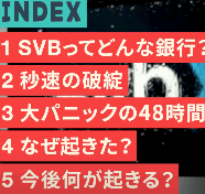 シリコンバレー銀行の経営破綻はなぜ起きた？62兆円損失の影響は？リーマンショック再来？アメリカの状況は？